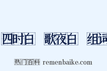 四时白纻歌夜白纻组词是什么意思的图片